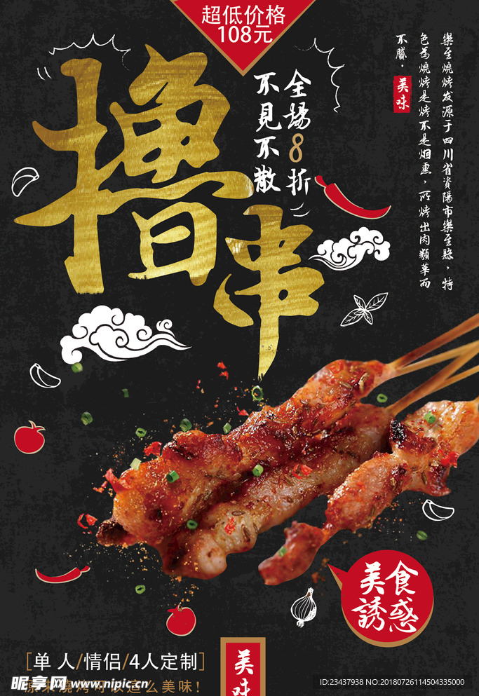 撸串海报