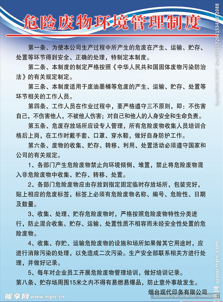 危险废物环境管理制度