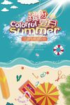 缤纷夏日