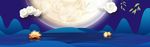 中秋banner