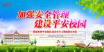 平安校园