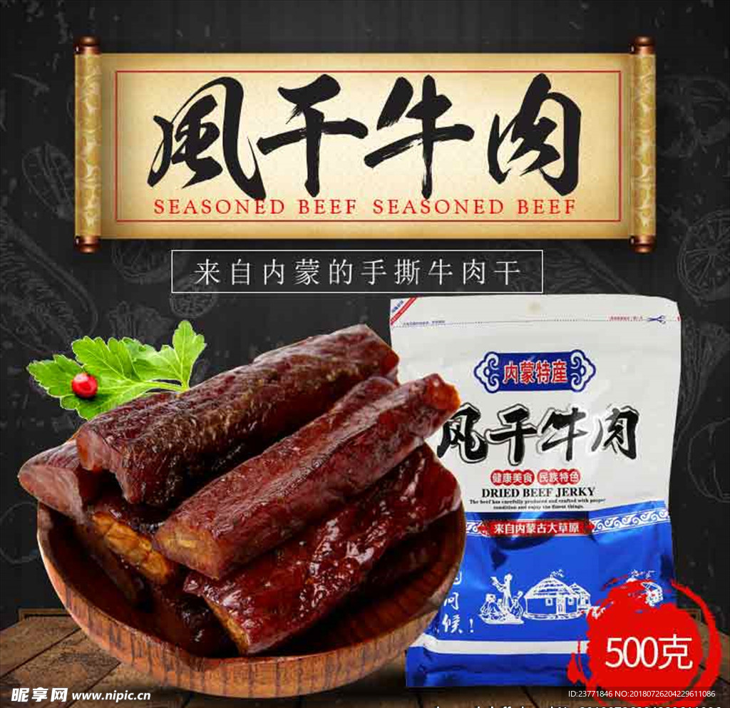 风干牛肉