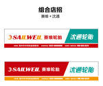 沈通轮胎