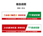 赛维轮胎 胜业轮胎招牌