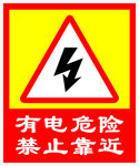 有电危险