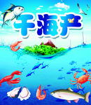 干海产
