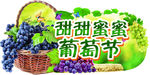 甜甜蜜蜜葡萄节