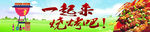 一起来烧烤吧