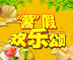 “薯”  假欢乐颂