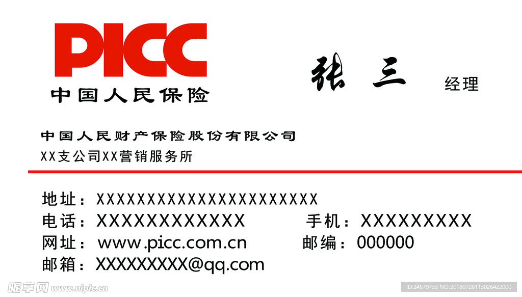 PICC 中国人保 名片