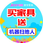 买家具送