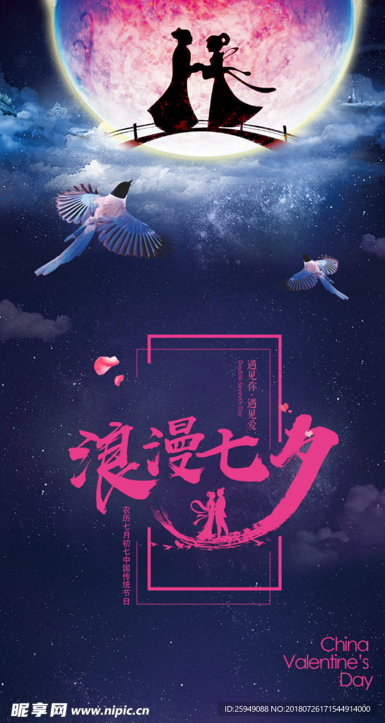 浪漫情人节  七夕节