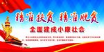 精准扶贫 精准脱贫