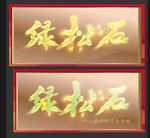 竹山国际绿松石城交易博览会