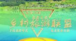 乡村旅游名镇战略联盟海报