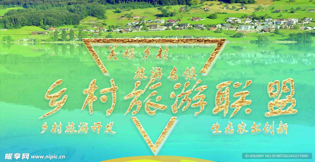 乡村旅游名镇战略联盟海报