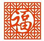 镂空福字1
