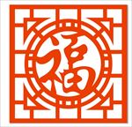 镂空福字