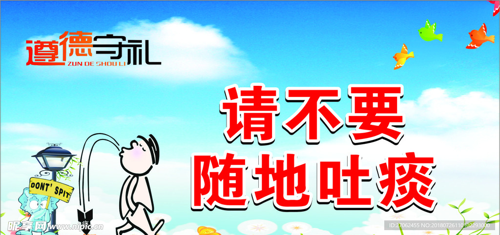 不要随地吐痰