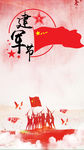 建军节