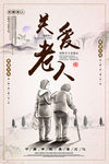关爱老人