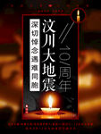 深切悼念遇难同胞汶川地震10周