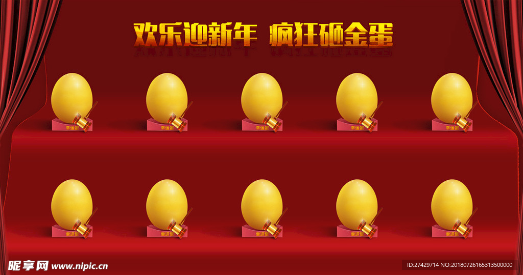 砸金蛋
