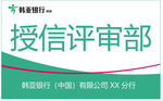 韩亚银行部门标牌