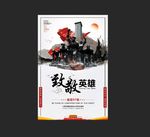致敬英雄
