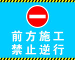 前方施工 禁止逆行