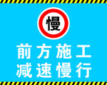 前方施工 减速慢行