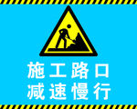 施工路口 减速慢行