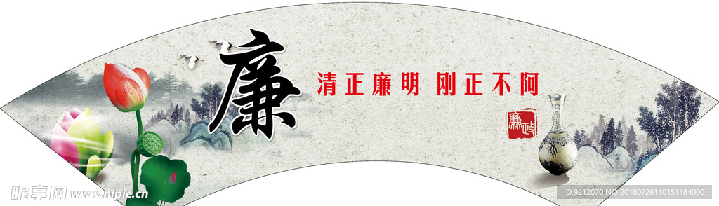 清正廉明