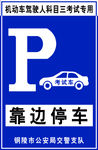 靠边停车标牌