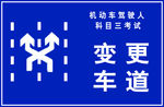 变更车道标牌