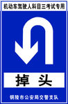 掉头标志牌