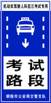 考试路段标志牌