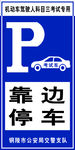 靠边停车标志牌