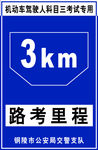 路考里程标牌