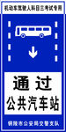 通过汽车站标志
