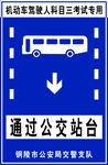 通过公交站标志牌