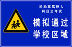 模拟通过学校路口标志牌