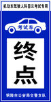 路考终点标识