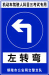 左转弯标志牌