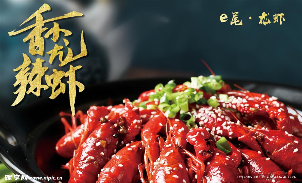 香辣小龙虾