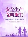 安全生产