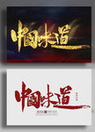 中国味道