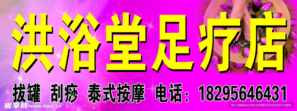 足浴门头