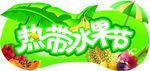 水果节
