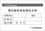 广汽洗车单